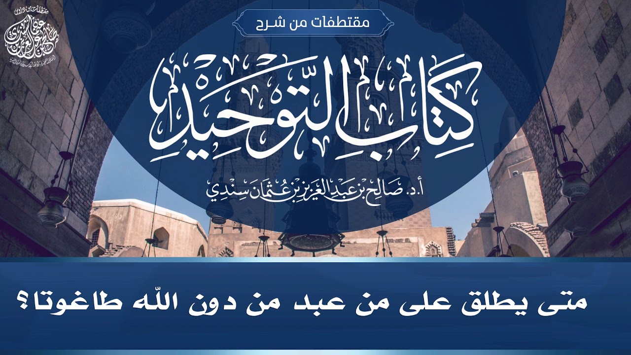 متى يطلق على من عُبِدَ من دون الله طاغوتا؟ | أ.د. صالح سندي