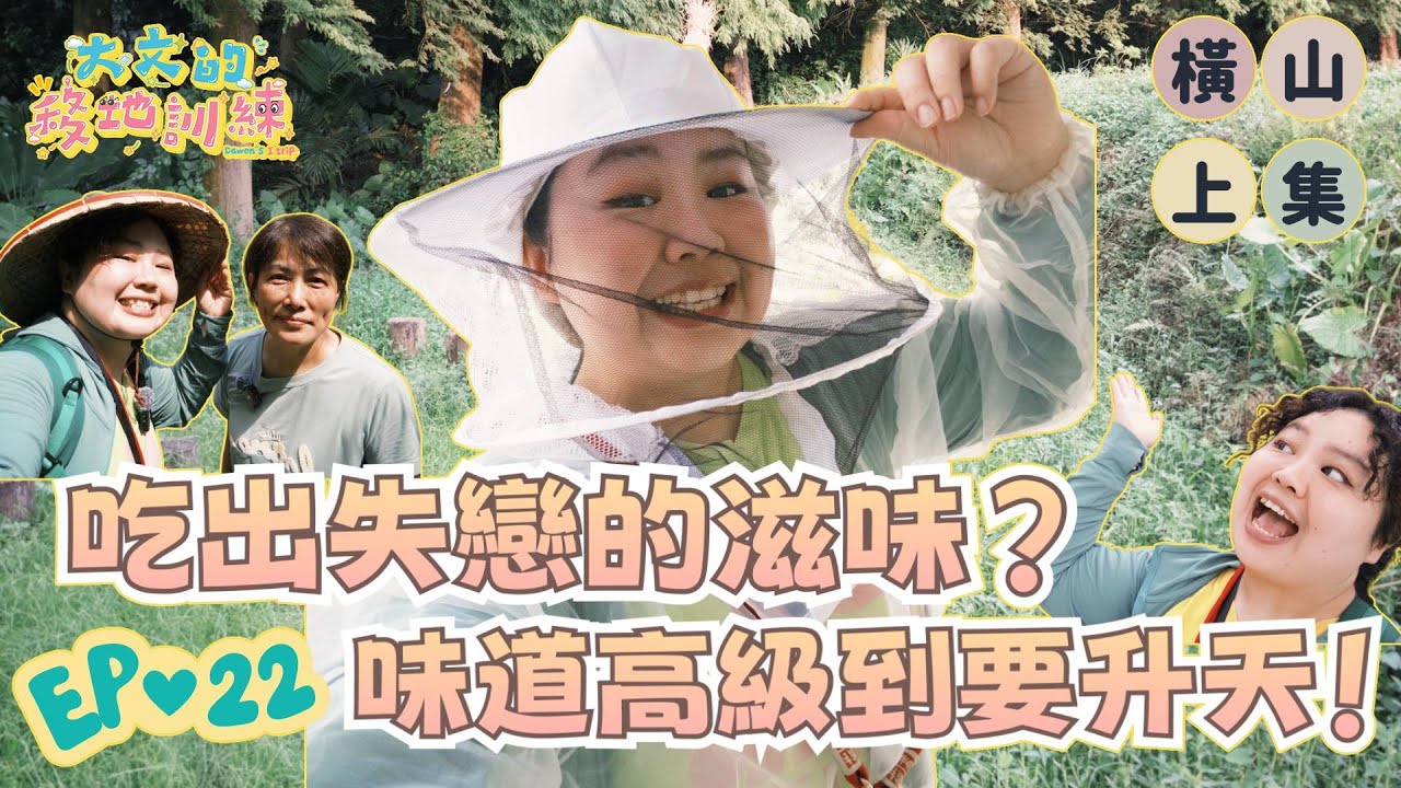 化身「鬼殺隊」大戰虎頭蜂！🔥這款蜂蜜有「失戀的味道」｜大文郭文頤 | 大文的移地訓練｜EP22 橫山挑戰篇
