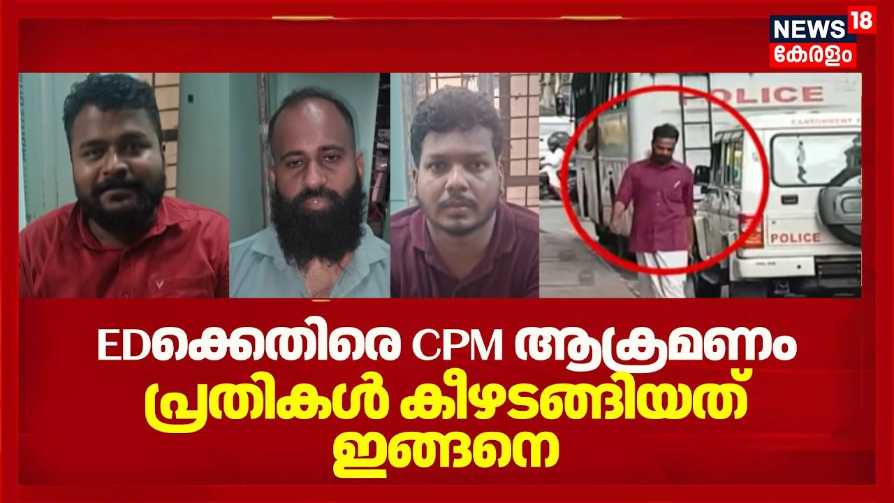EDക്കെതിരെ CPM ആക്രമണം; പ്രതികൾ കീഴടങ്ങിയത് ഇങ്ങനെ | ED Raid At Pinarayi's House | Veena Vijayan