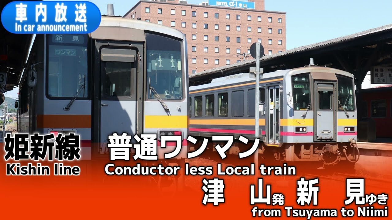 【ワンマン】姫新線　普通ﾜﾝﾏﾝ　津山ー新見　車内放送