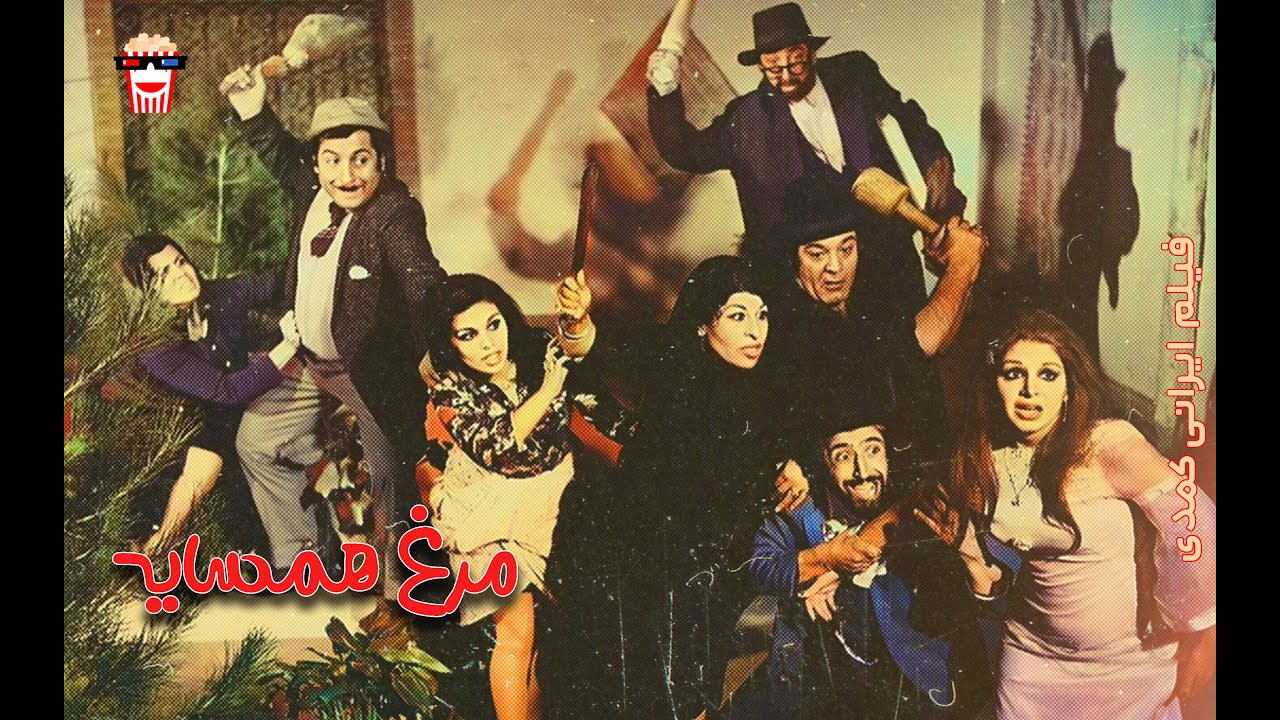 🍿Iranian Movie Morghe Hamsaye | فیلم سینمایی ایرانی مرغ همسایه🍿