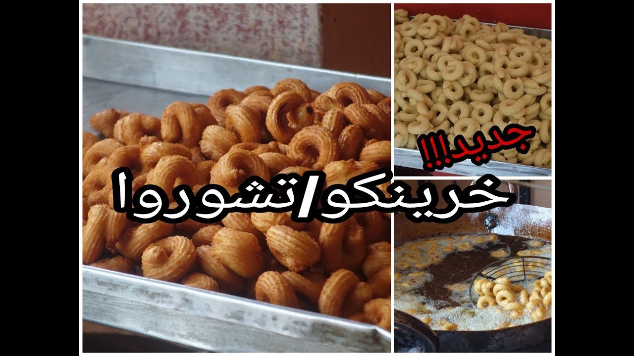أسرار و طريقة تحضير خرينكو أو تشوروا ديال الزنقة سهل وسريع