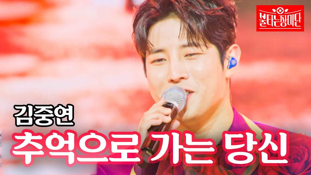 김중연 - 추억으로 가는 당신｜불타는 장미단 12회