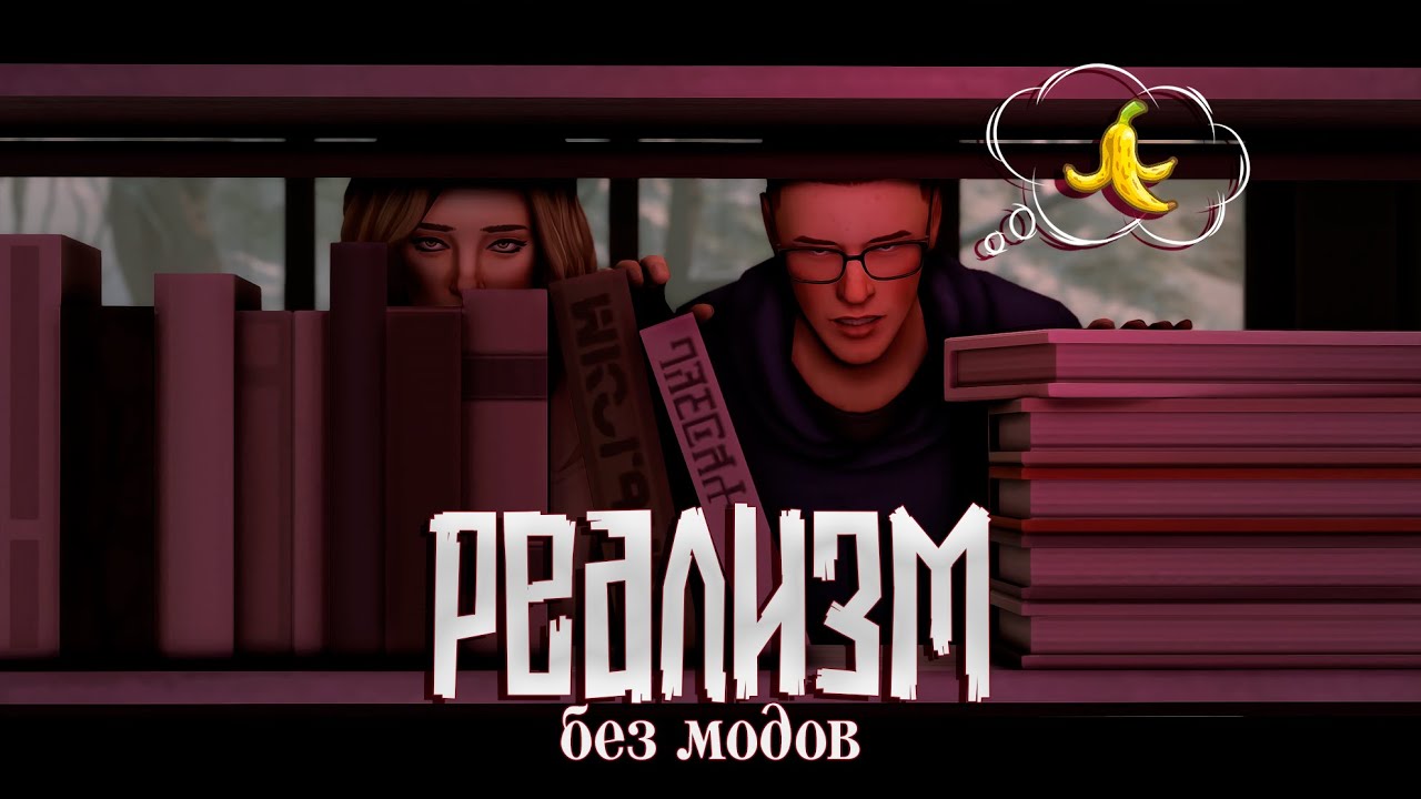 РЕАЛИЗМ БЕЗ МОДОВ В The sims 4?  ˗ˏˋ ★ ˎˊ˗  Как я усложняю жизнь своим симам