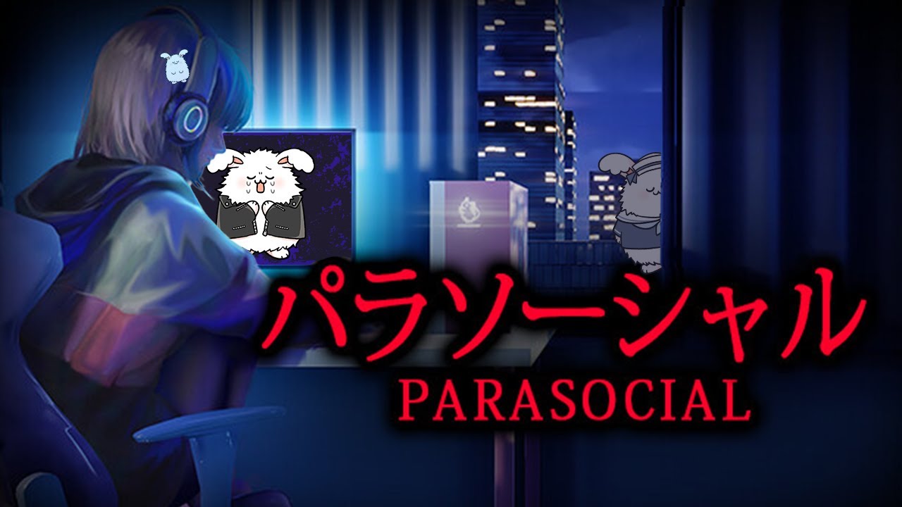 パラソーシャル【チラズアート】
