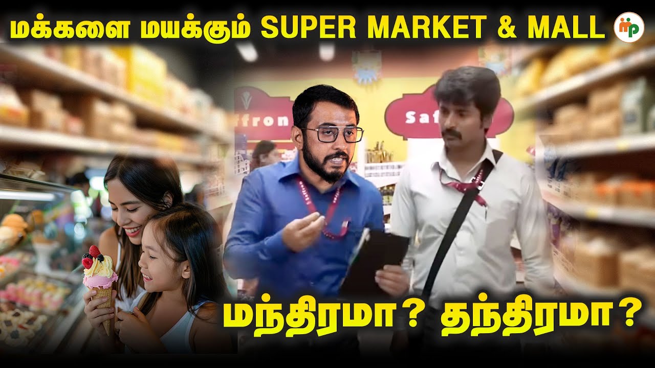 வேலைக்காரன் படத்தில் சொல்வது உண்மை தானோ? Supermarket & Mall selling strategy Exposed | VVR |