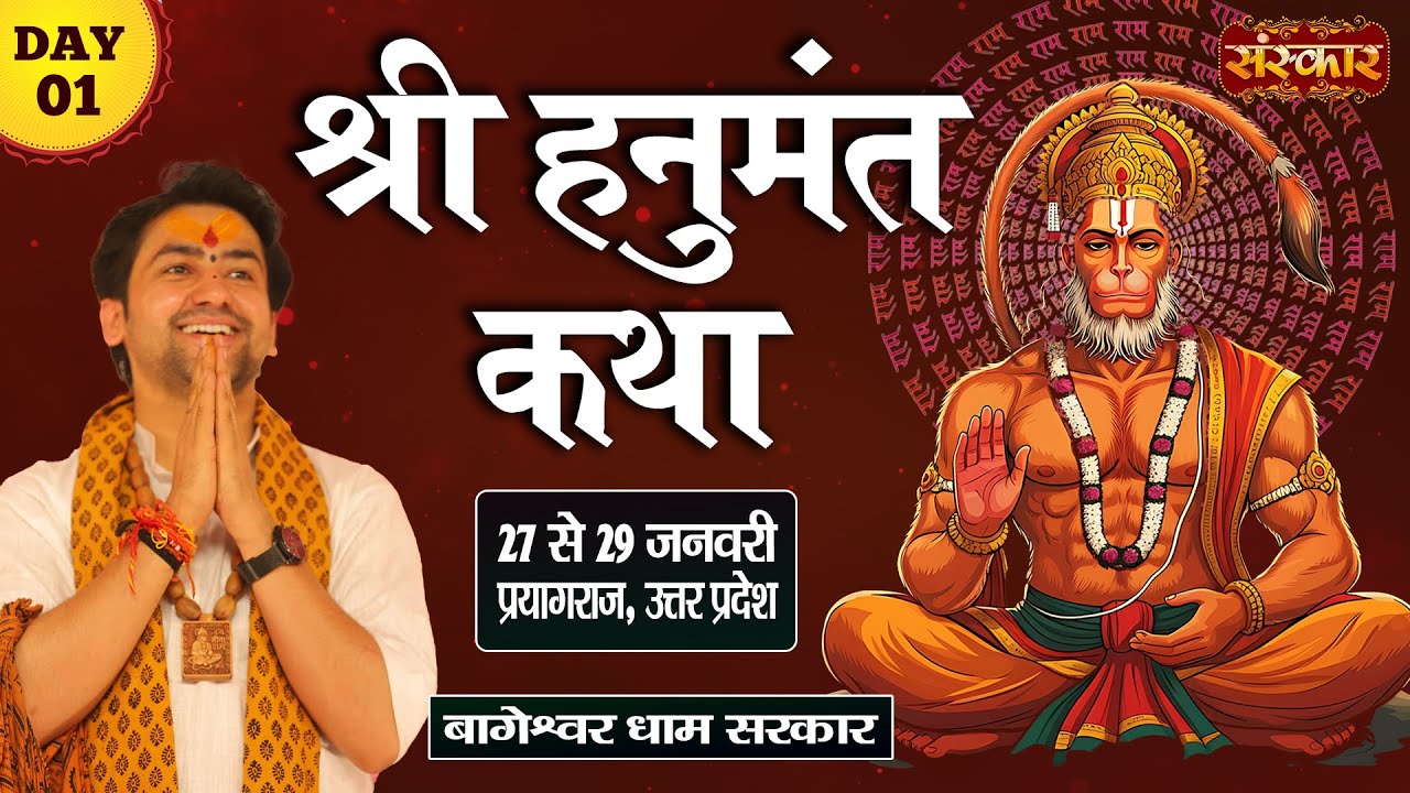 LIVE : Shri Hanumant Katha By Bageshwar Dham Sarkar - 27 Jan.| Prayagraj, Uttar Pradesh | Day ~ 01