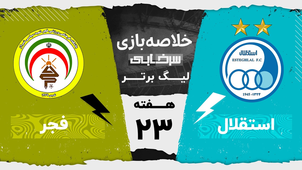 خلاصه بازی استقلال و فجرسپاسی - هفته بیست و سوم لیگ برتر خلیج فارس