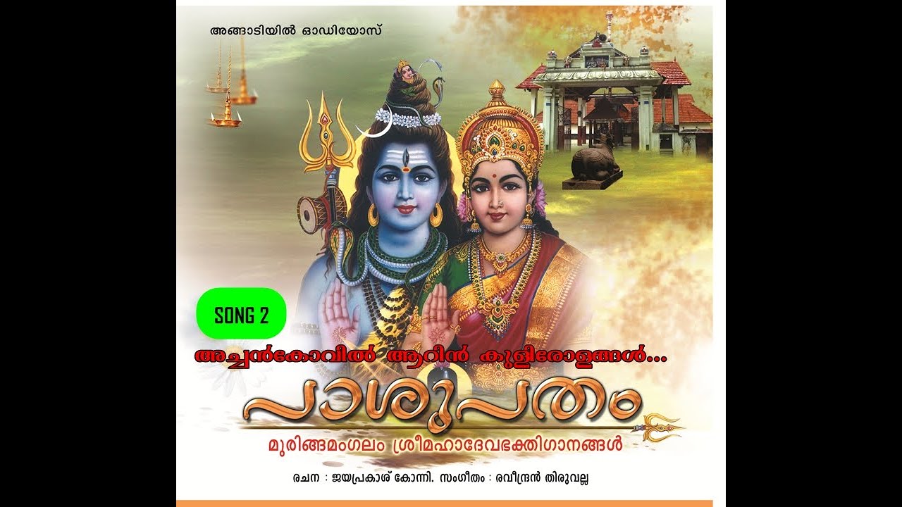 MURINGAMANGALAM SREE MAHADEVA DEVOTIONAL SONG-2