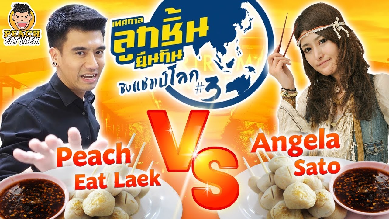 เทศกาล ลูกชิ้นยืนกิน ชิงแชมป์โลก EP94 ปี2 | PEACH EAT LAEK