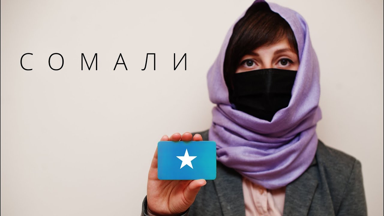 СОМАЛИ | САМАЯ ОПАСНАЯ СТРАНА В МИРЕ