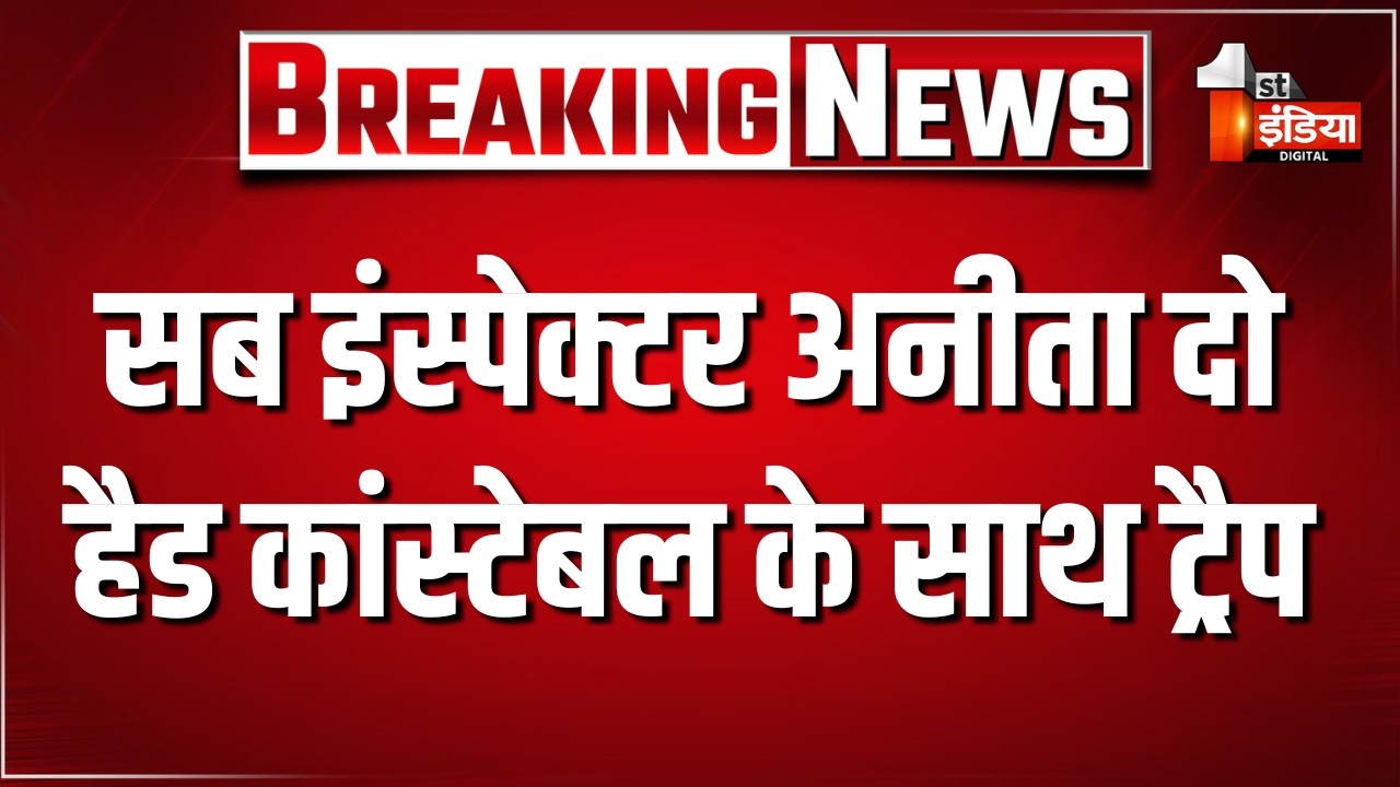 Jaipur में ACB का बड़ा धमाका,  बेंगलुरु पुलिस के पुलिसकर्मियों को किया ट्रैप | Rajasthan News