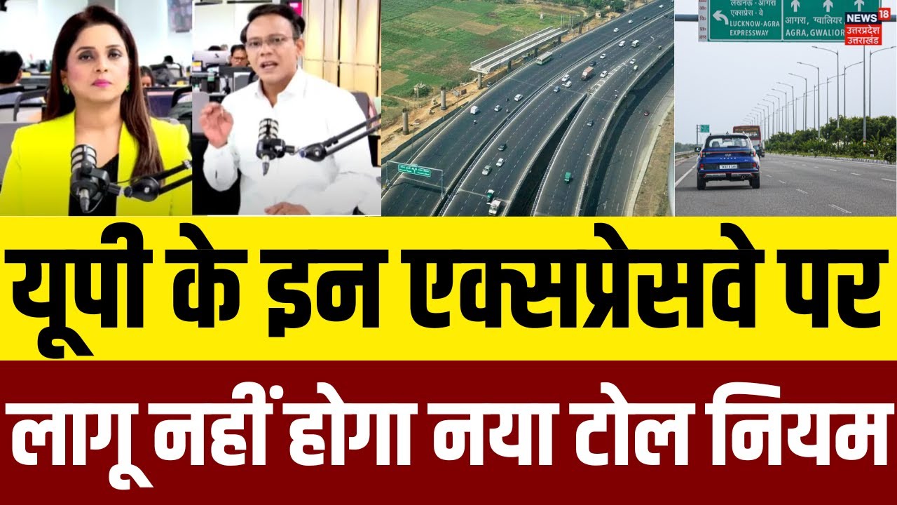 FASTag New Scheme:  यूपी के इन  Expressway पर लागू नहीं होगा नया टोल नियम, ये है वजह ! UP Expressway