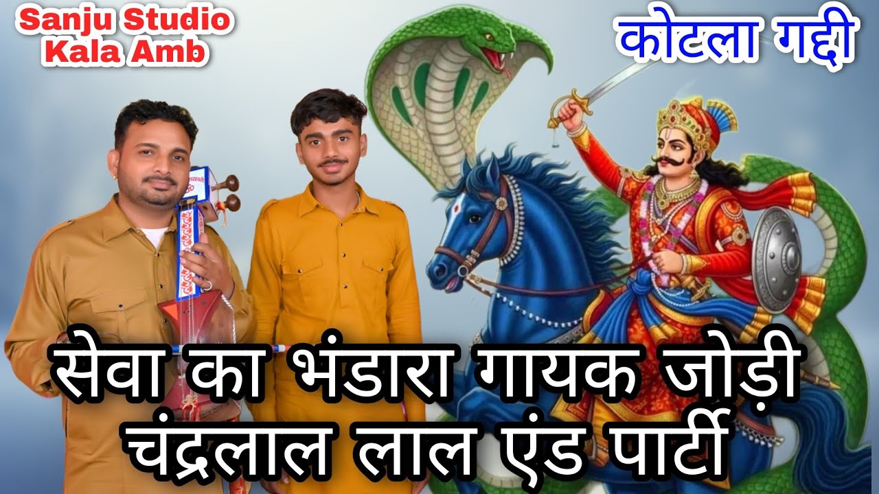 सेवा का भंडारा कोटला गद्दी काला भगत जी गायक जोड़ी चंद्रलाल लाल एंड पार्टी