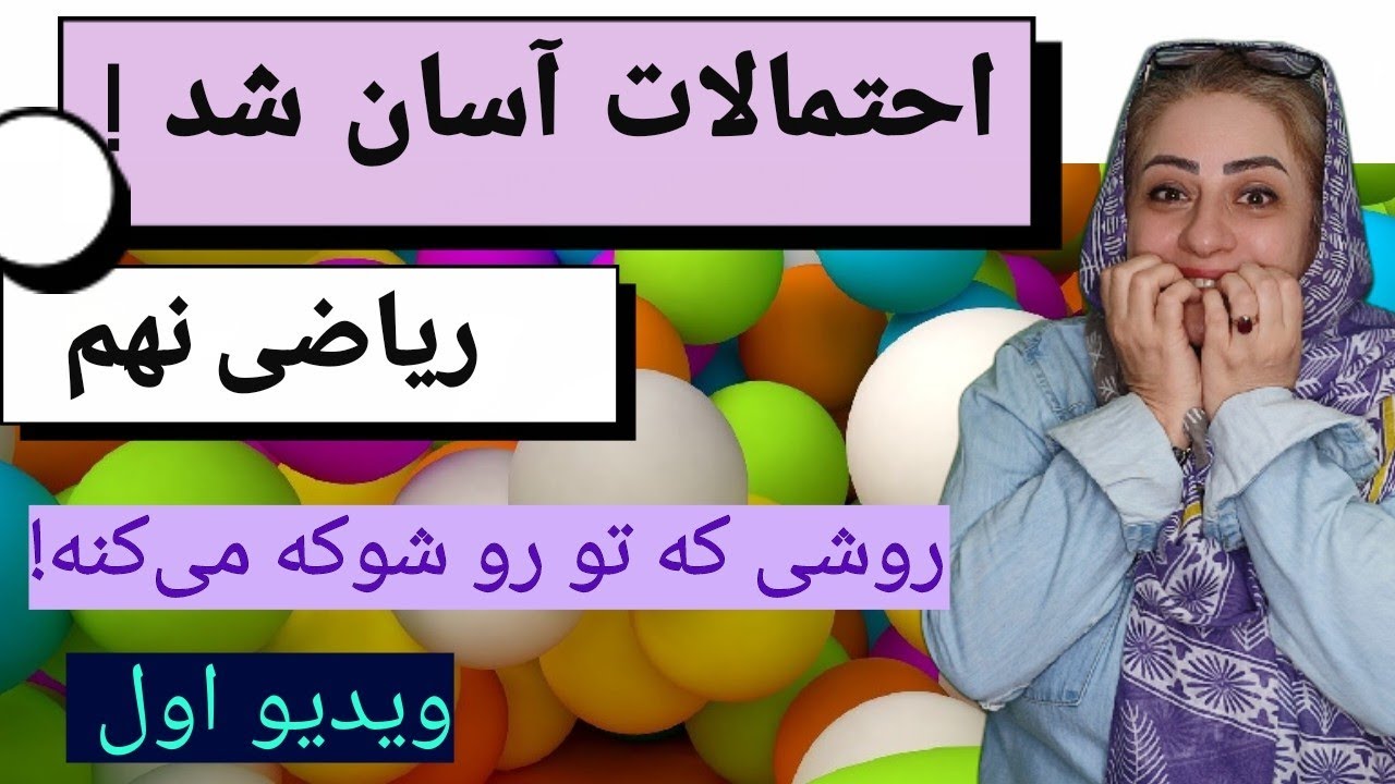 احتمالات: راهنمایی شگفت‌انگیز برای حل مسائل امتحانی احتمال تاس🎲🎲🎲🪙🪙🪙