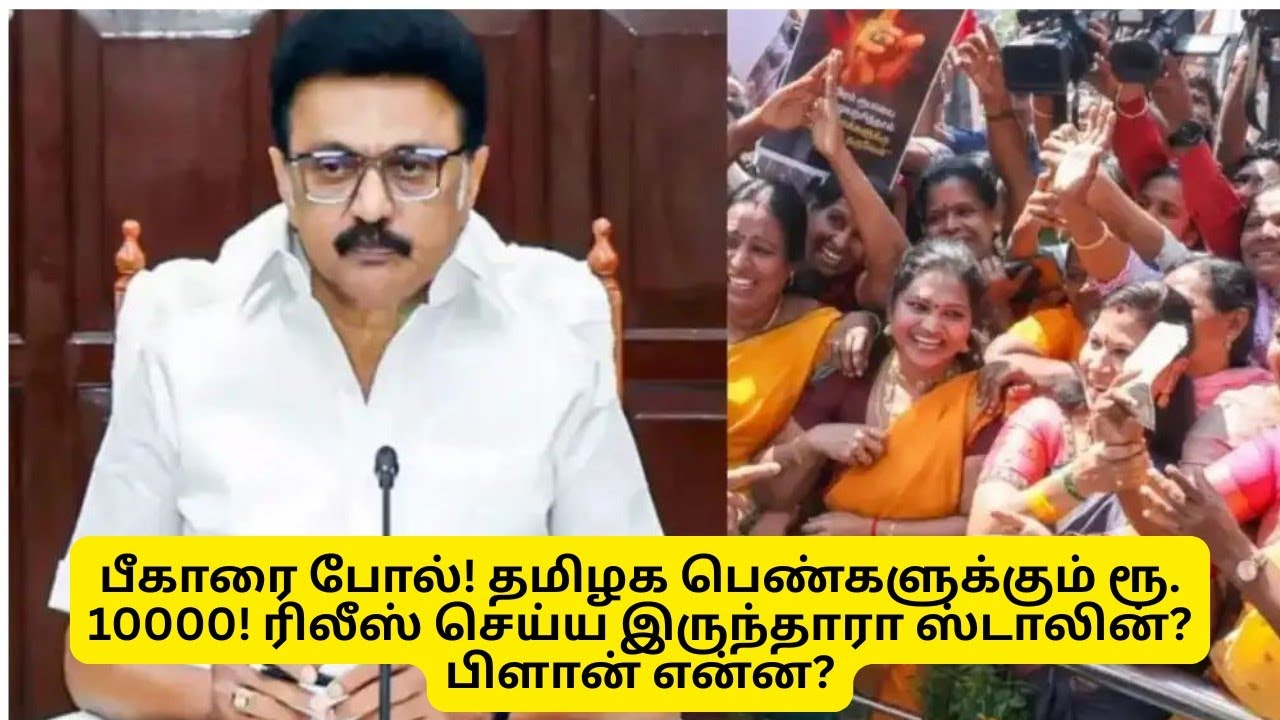 பீகாரை போல்! தமிழக பெண்களுக்கும் ரூ. 10000! ரிலீஸ் செய்ய இருந்தாரா ஸ்டாலின்? பிளான் என்ன?