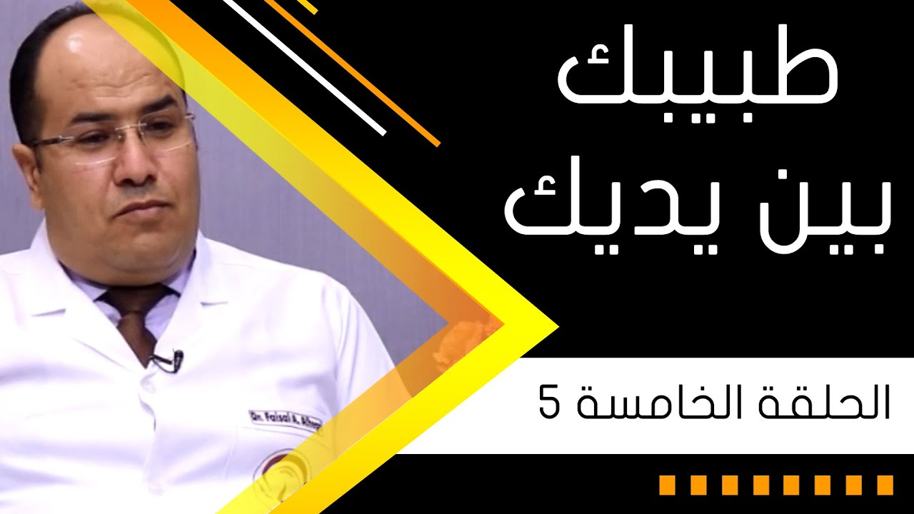 طبيبك بين يديك 2020 - الحلقة الخامسة
