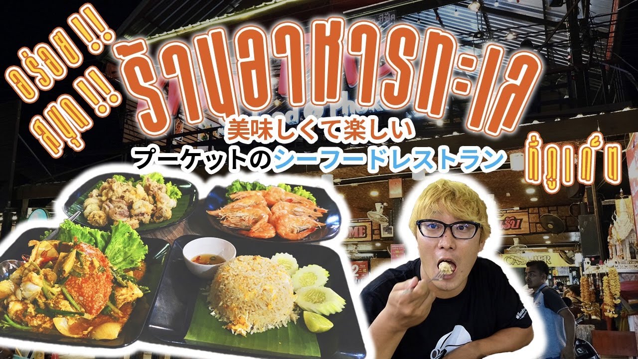 【อาหารทะเลภูเก็ต】อาหารทะเลที่ดีที่สุดในภูเก็ต!!! プーケットのシーフードが最高だった！！！