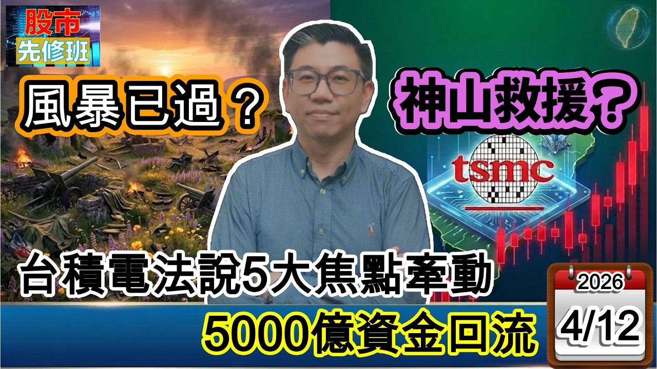【美伊最大風暴已過？台積電法說 5 大焦點，將引爆外資 5000 億認錯回補潮？】|《股市先修班》EP6_20260412 #新聞 #戰爭 #台積電 #蔡明翰 #台股 #投資 #理財