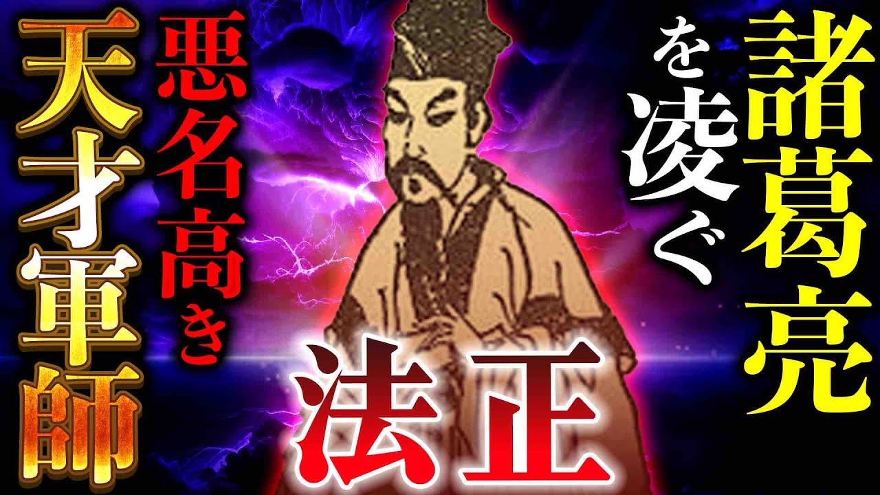 法正｜諸葛亮を越える逸材 悪名高き天才軍師の圧倒的功績