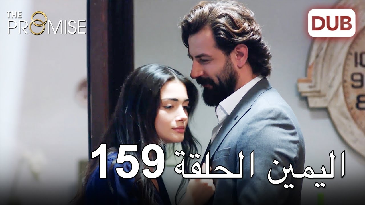 اليمين الحلقة 159 | مدبلج عربي
