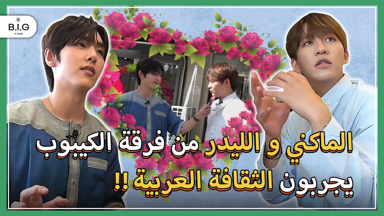 B.I.G in ARAB : الماكني و الليدر يجربون الثقافة العربية