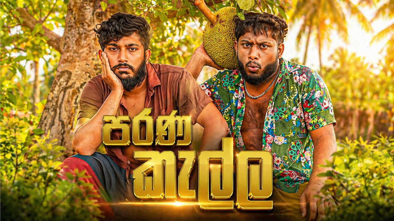 Parana Kalla | පරණ කෑල්ල - Dukka Productions (@DukkaTV @Dukka)