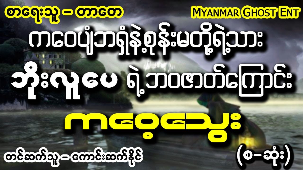 တာေတ - ကေဝ့ေသြး | တာတေ - ကဝေ့သွေး (Myanmar Ghost Entertainment)