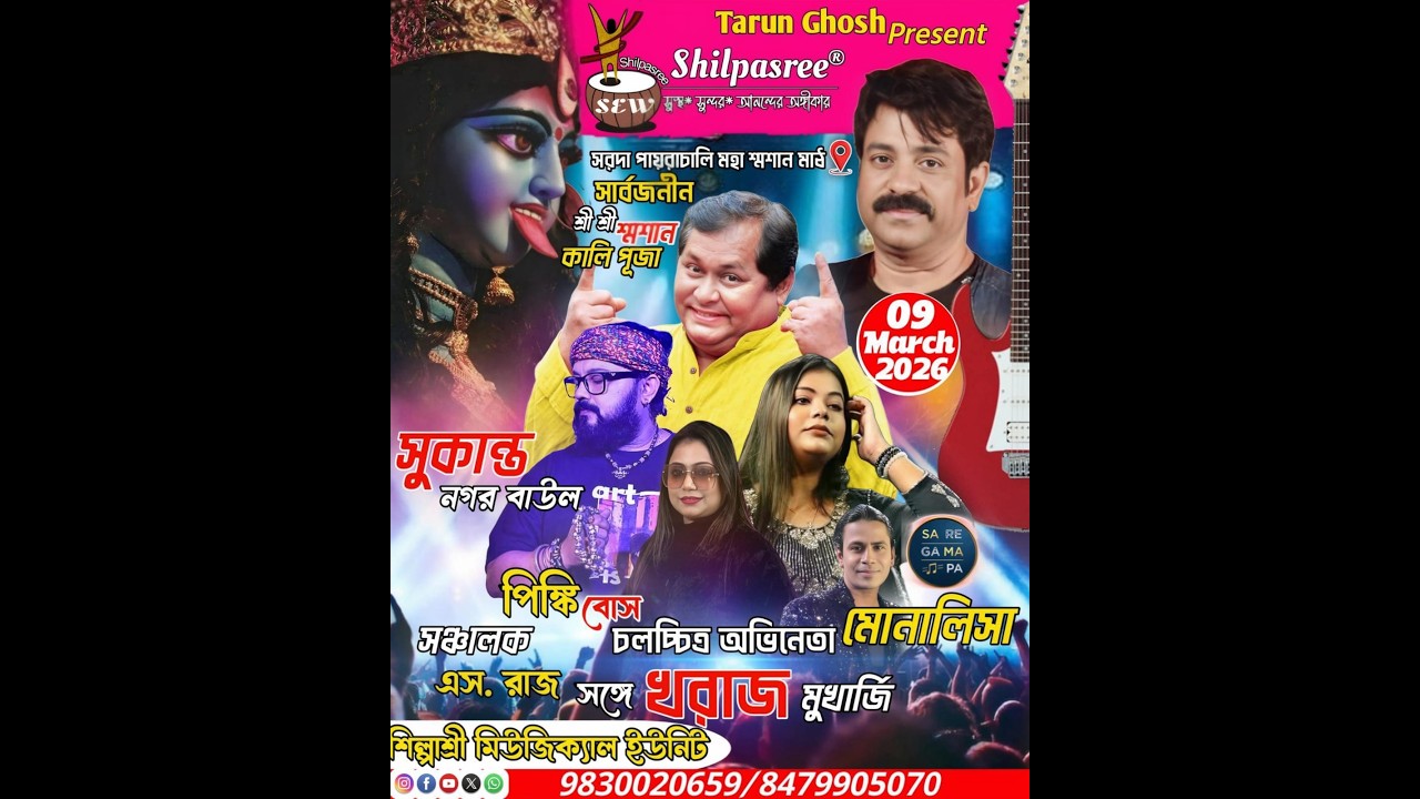 মোনালিসা দাস ও  খরাজ মুখার্জি নাইট  ::আয়োজনে-সরদা পায়রাচালি মহা শ্মশান মাঠ::