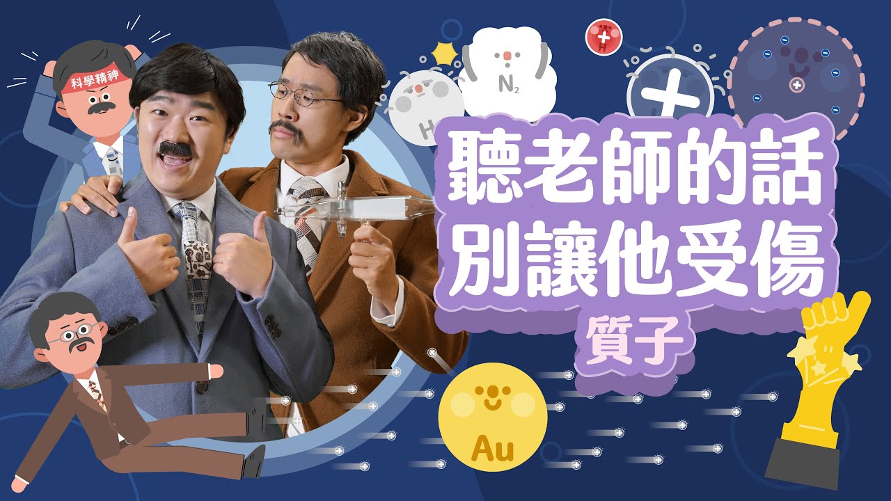 明明是物理學家卻拿諾貝爾化學獎？原子內的重量級角色現身！【LIS科學史】（拉塞福－質子發現）
