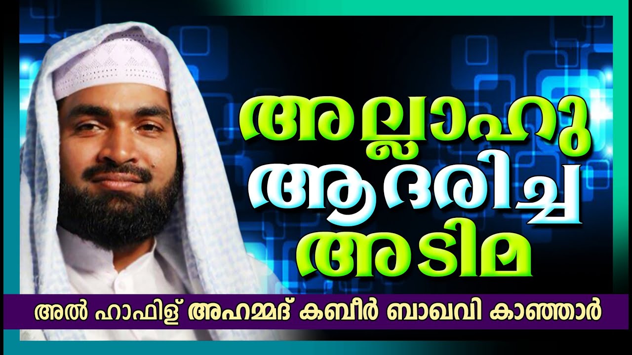അള്ളാഹു ആദരിച്ച അടിമ | Islamic Speech In Malayalam | Ahammed Kabeer Baqavi New 2015