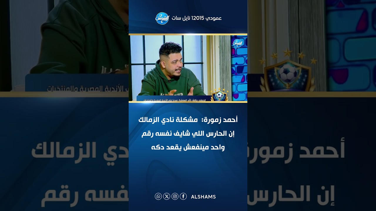 أحمد زمورة:  مشكلة نادي الزمالك إن الحارس اللي شايف نفسه رقم واحد مينفعش يقعد دكه
