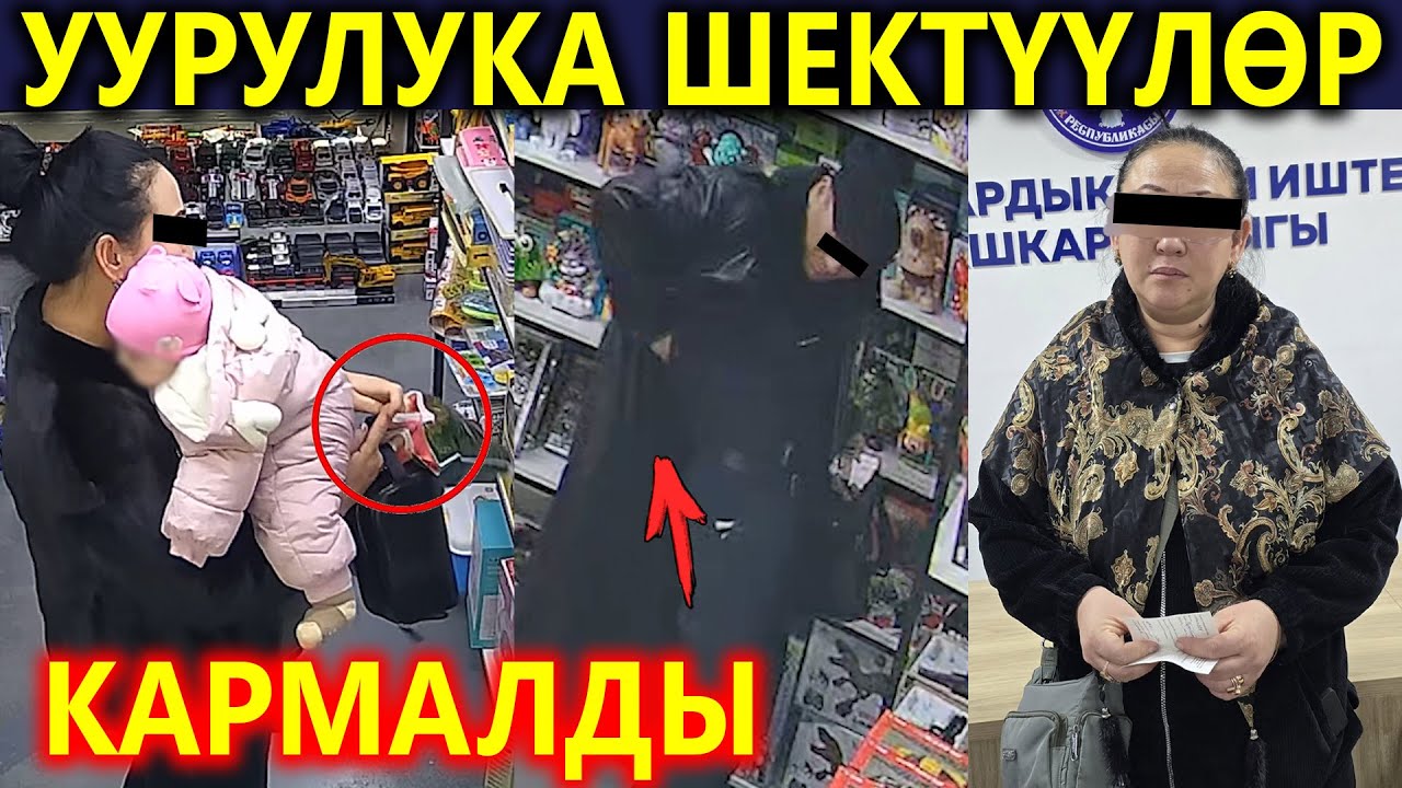Уурулака шектүү жуубайлар кармалышты! Ак-Буура милиция бөлүмүнө ыраазычылык