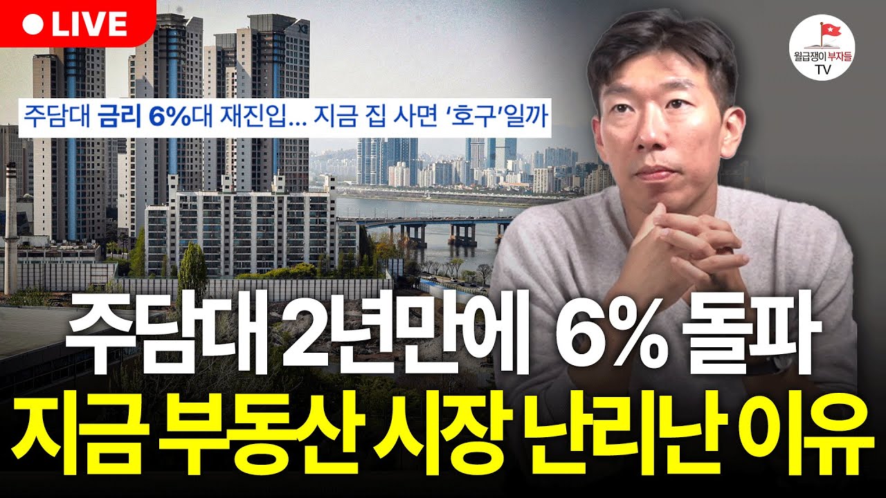 2년만에 주담대 금리 6% 돌파? 지금 내집마련 해도 될까요? (구해줘월부 부동산 기사)