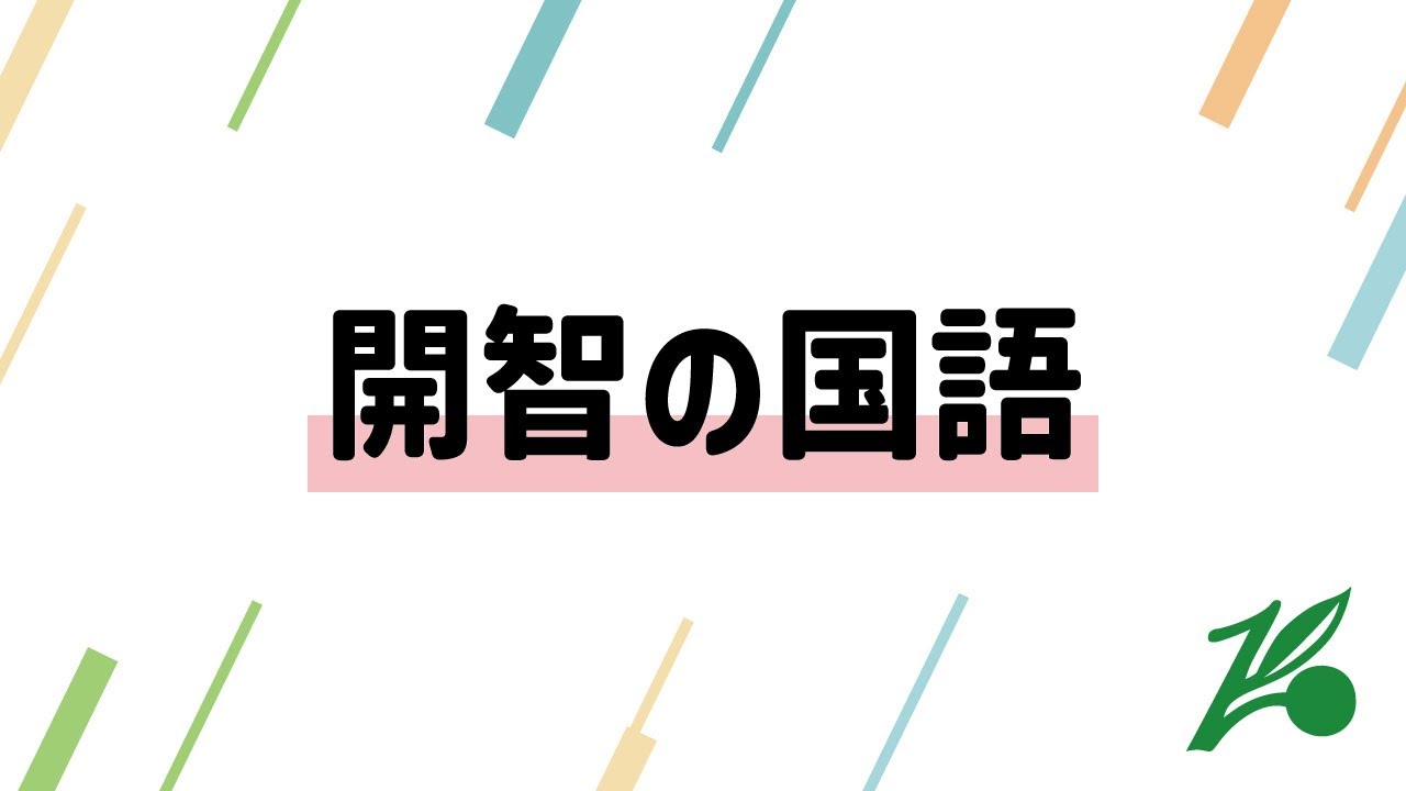 開智の国語