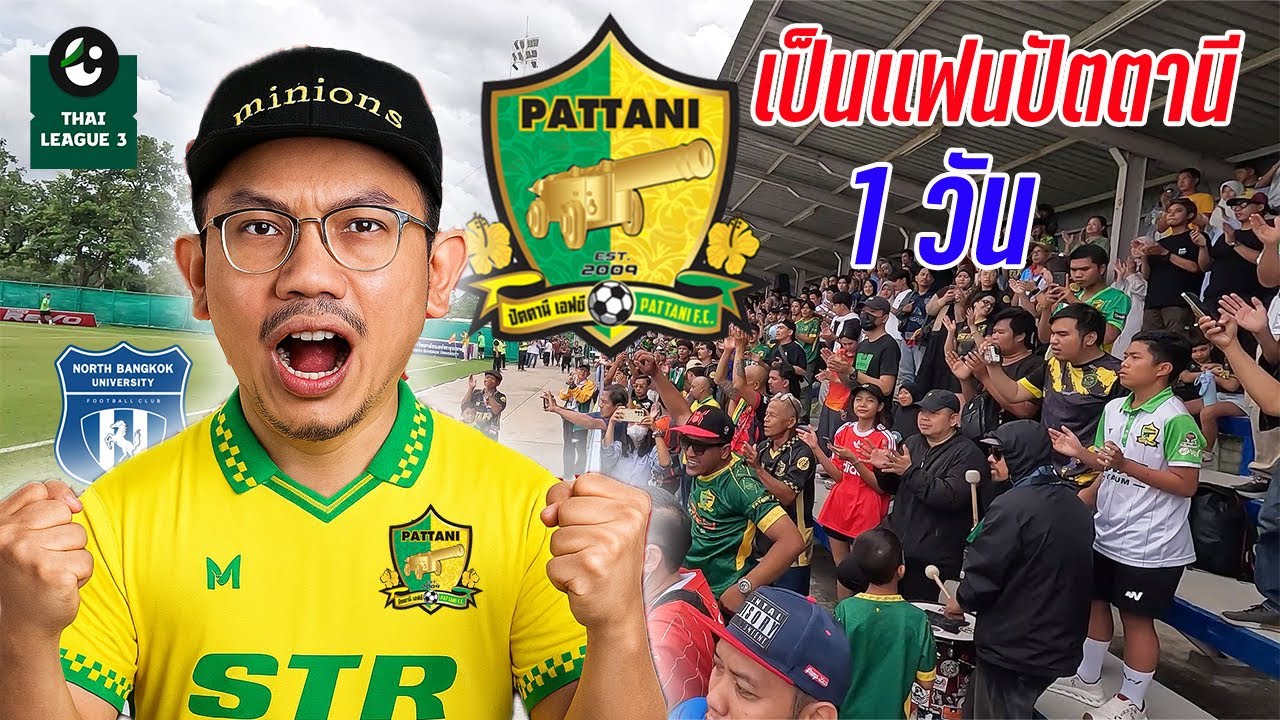 เป็นแฟนบอลปัตตานี 1 วัน🔰 ชิงตั๋วใบสุดท้ายไปไทยลีก 2 กับ ม.นอร์ทกรุงเทพ บรรยากาศสุดมันส์! | ทัวร์สนาม