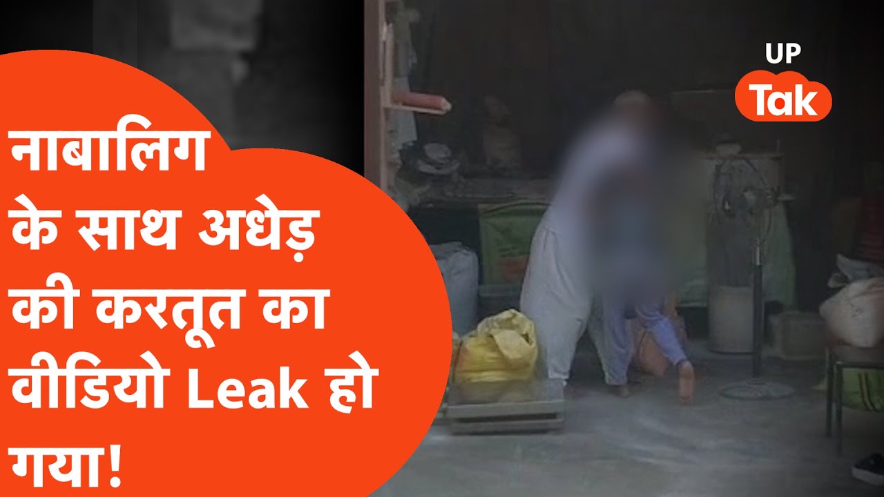 Saharanpur Viral News: दिनदहाड़े अधेड़ ने बच्ची के साथ जो किया वो डरा देगा, Video Leak हो गया!