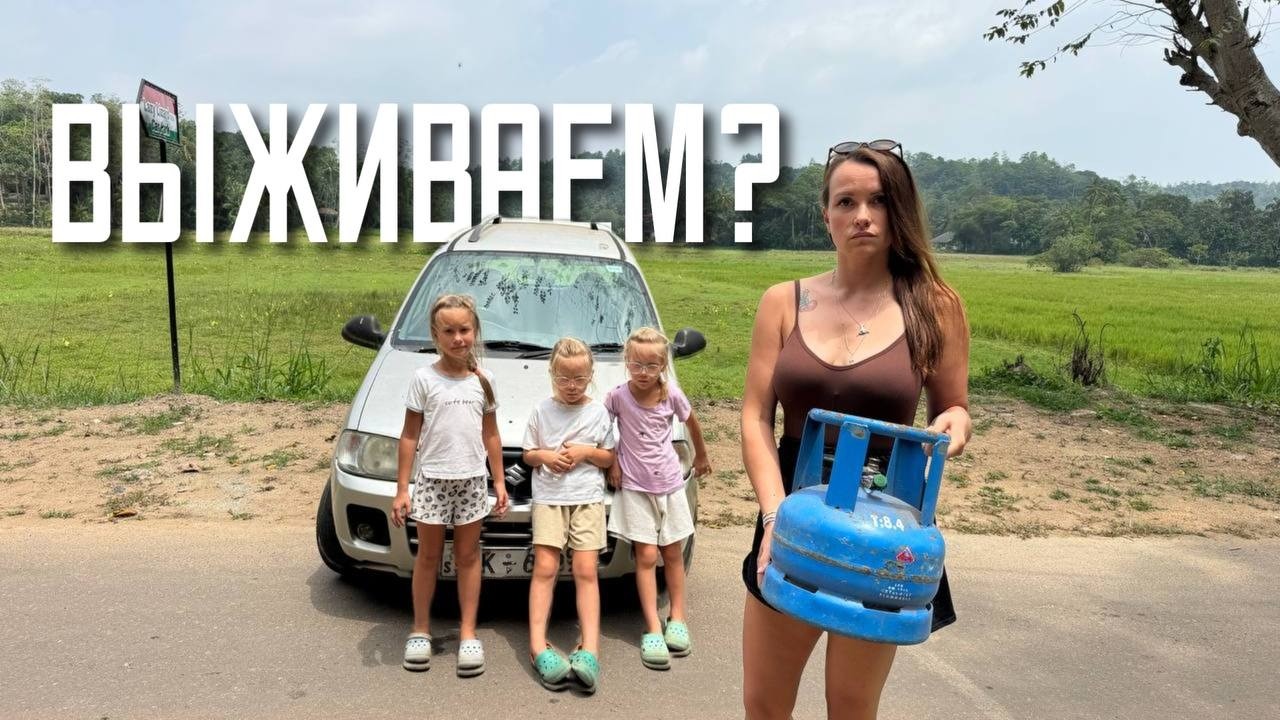 Кризис на Шри-Ланке: бензина и газа нет,  у наших близняшек праздник