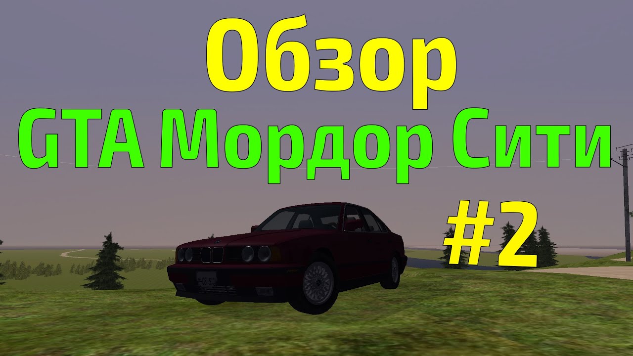 Обзор модов на GTA #20 - Мордор Сити часть 2