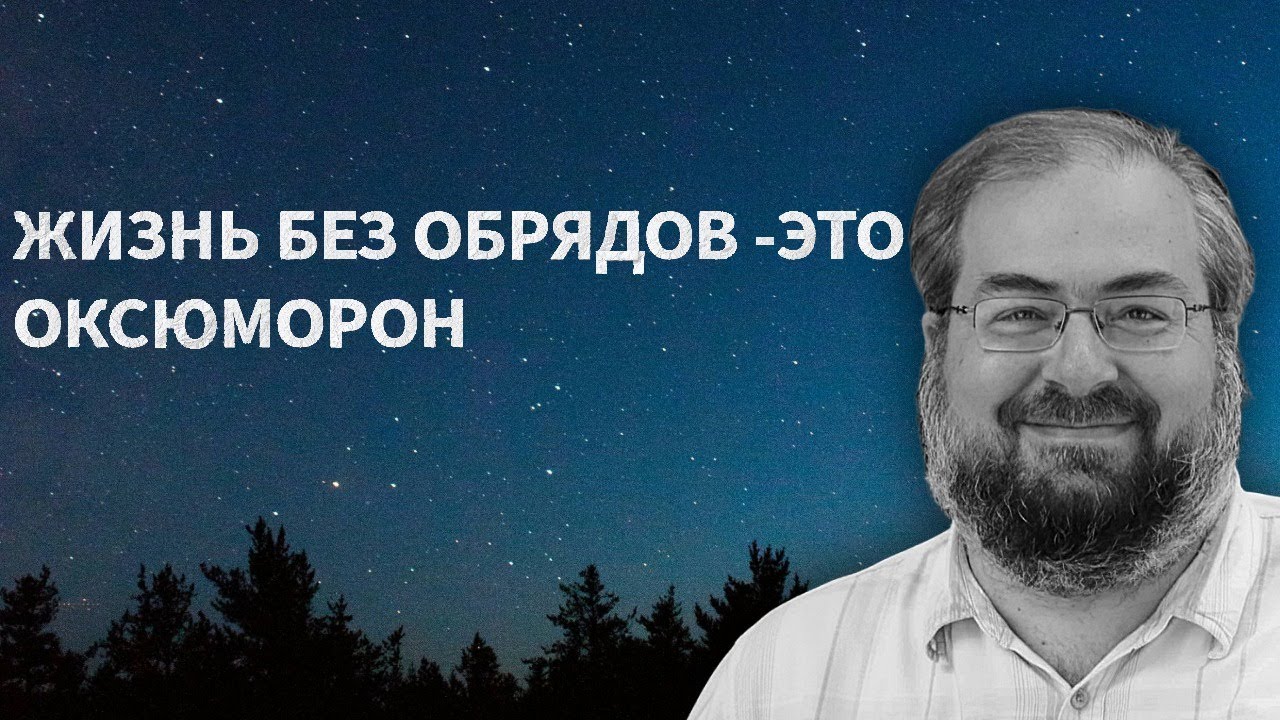 ВОЗМОЖНА ЛИ ЖИЗНЬ БЕЗ ОБРЯДОВ И РИТУАЛОВ
