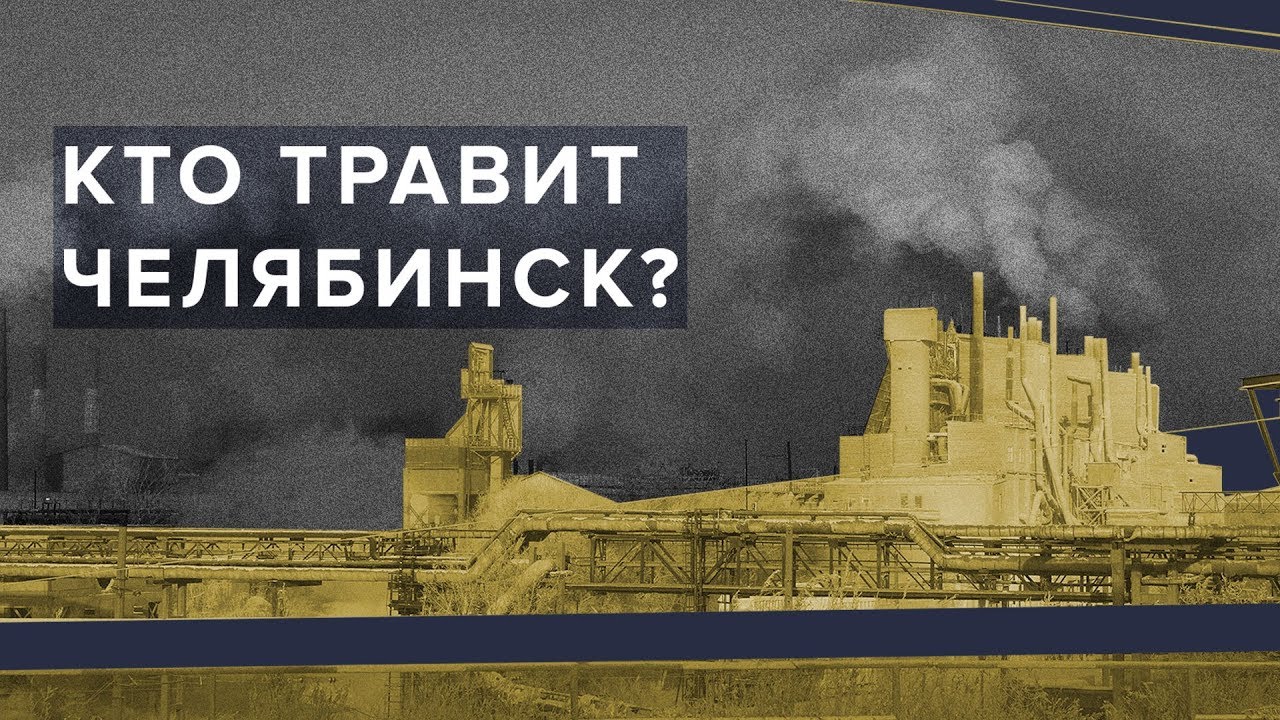Челябинск задыхается