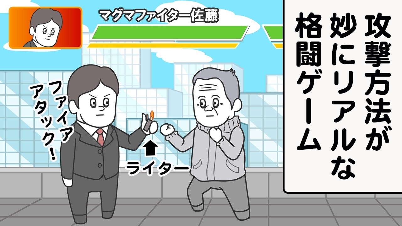 リアルを追求しすぎた格闘ゲーム【アニメ】【雑学】
