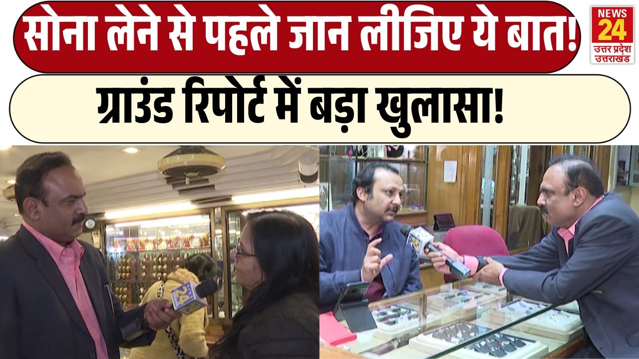 Rajiv Ranjan Mahaul Kya Hai: Gold लेने से पहले जान लीजिए ये बात! | Ground Report में बड़ा खुलासा!