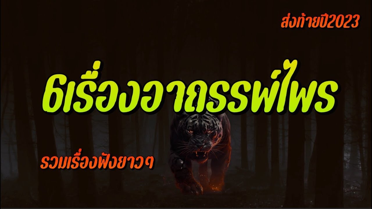 6เรื่องอาถรรพ์ไพร