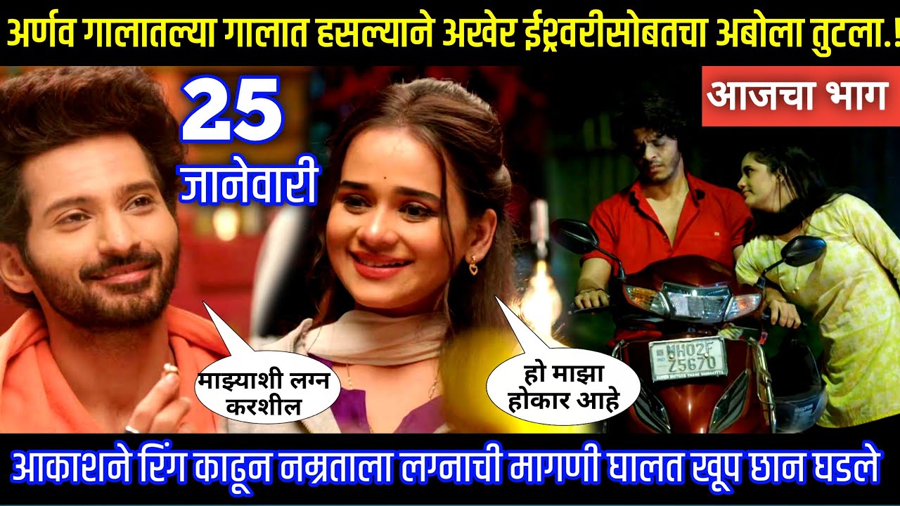 अर्णव गालातल्या गालात हसल्याने ईश्र्वरीसोबतचा अबोला तुटला Tu hi re maza mitva today episode review