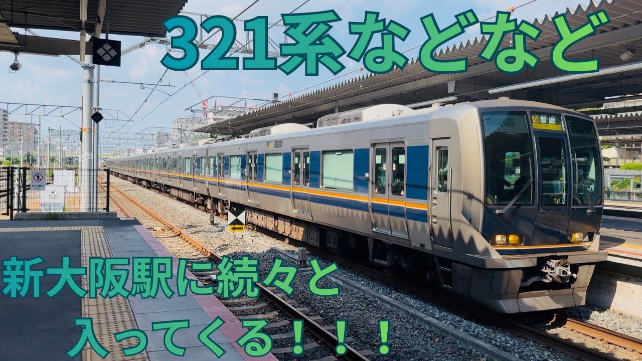 321系など　新大阪駅に到着‼️