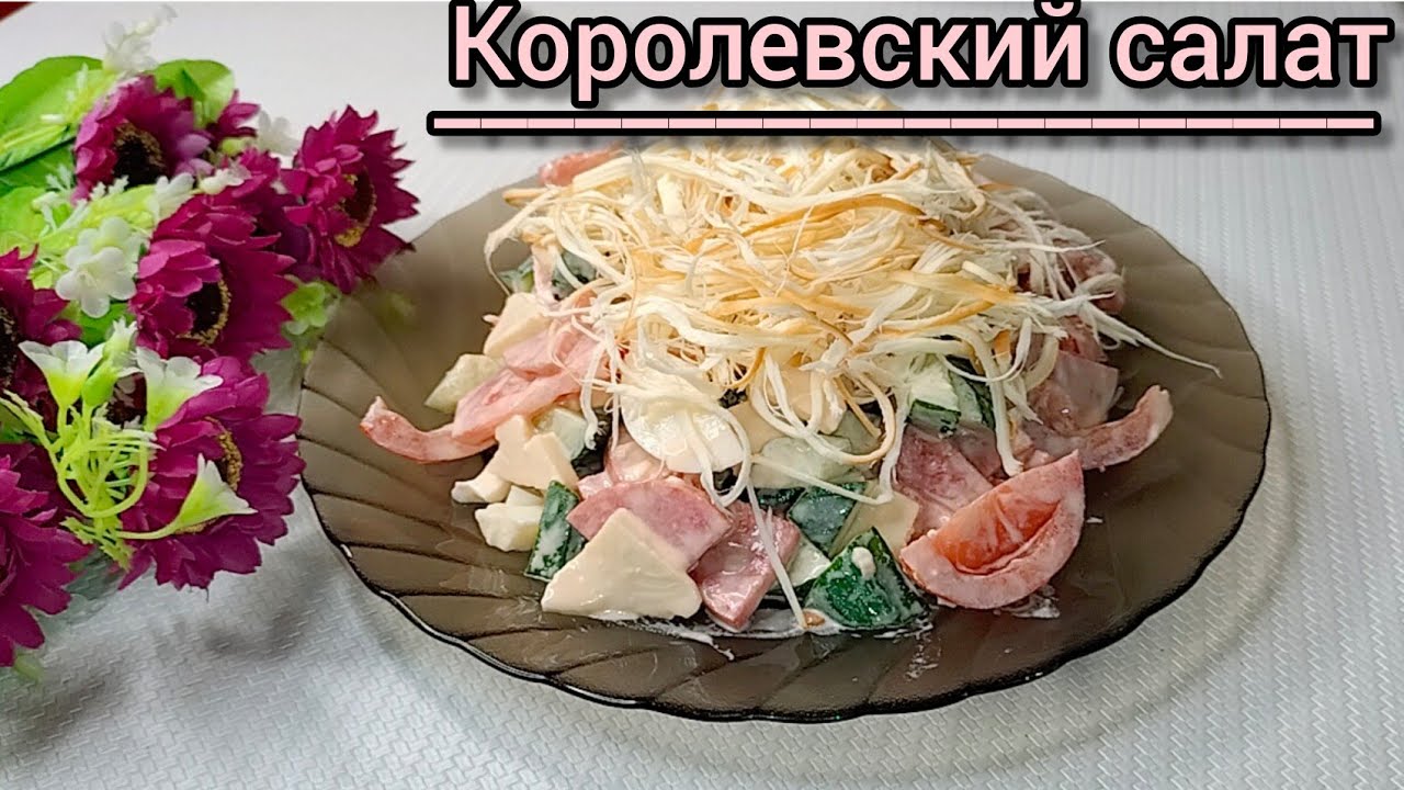 Королевский салат. 