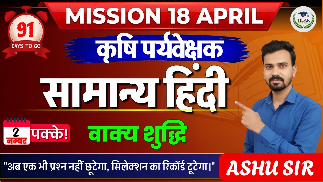91 DAYS TO GO : वाक्य शुद्धि (Sentence Correction) | सामान्य हिंदी | कर्मवीर सीरीज | Tilak HiTech