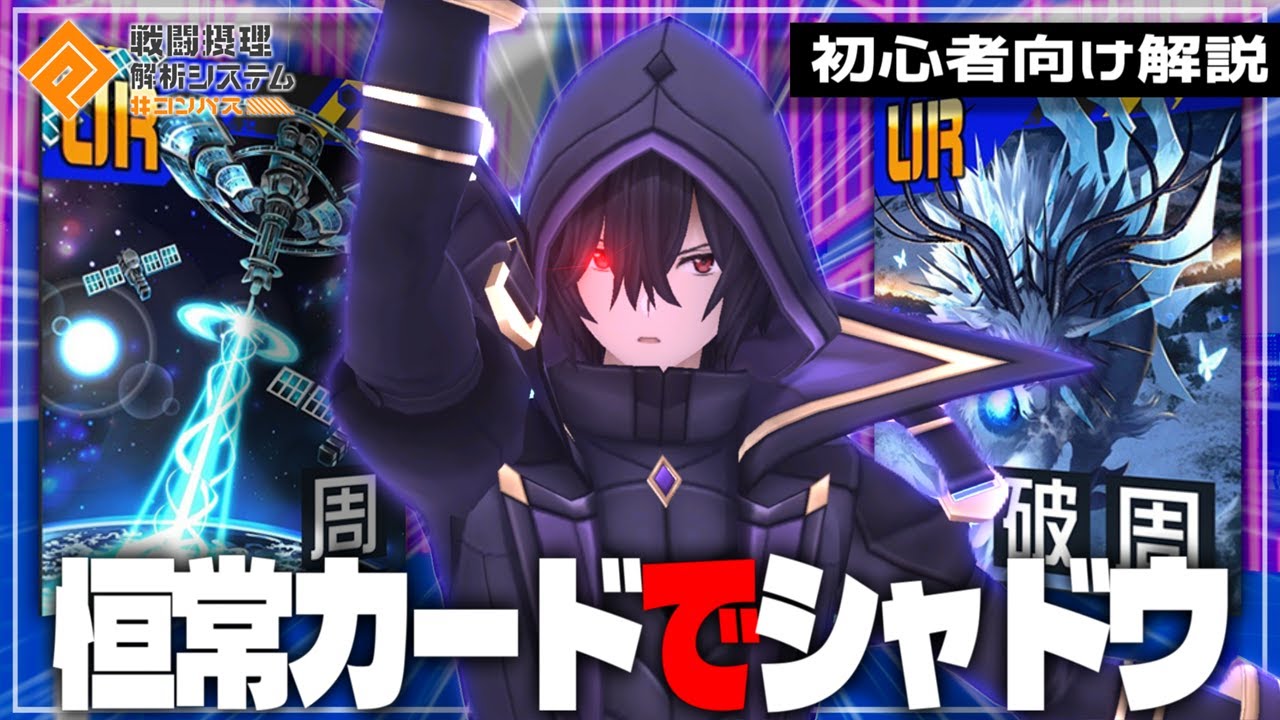【初心者向け】メダル無し恒常カードでシャドウの立ち回りを解説【#コンパス 】