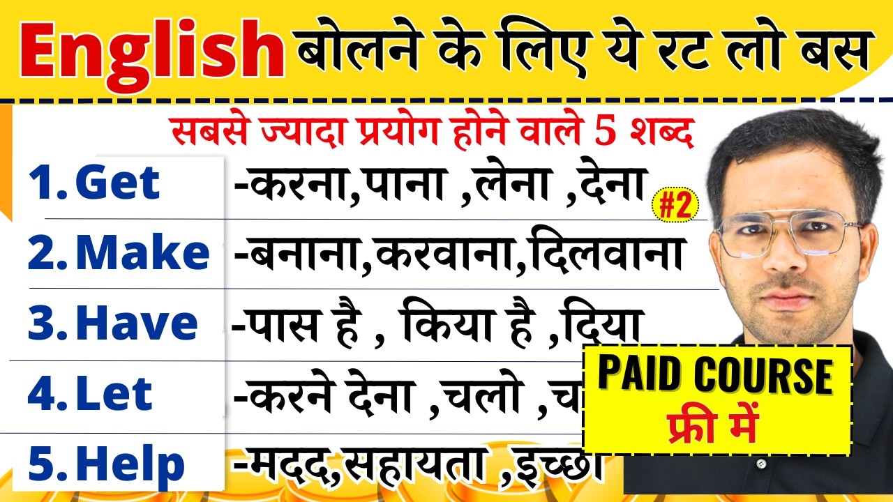 Fluent अंग्रेजी बोलना सीखें | Get , Make , Let  Have | Causative verbs in Spoken English Grammar
